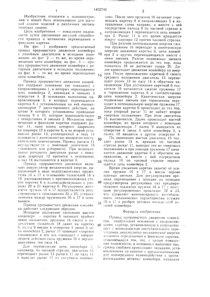 Привод прерывистого движения конвейера (патент 1402746)