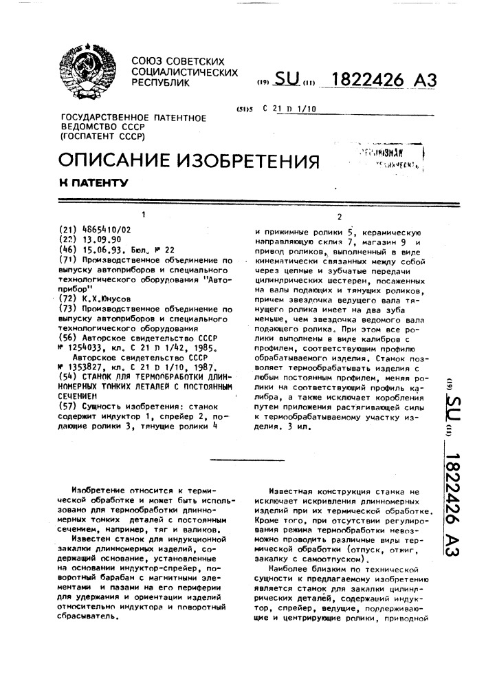 Станок для термообработки длинномерных тонких деталей с постоянным сечением (патент 1822426)