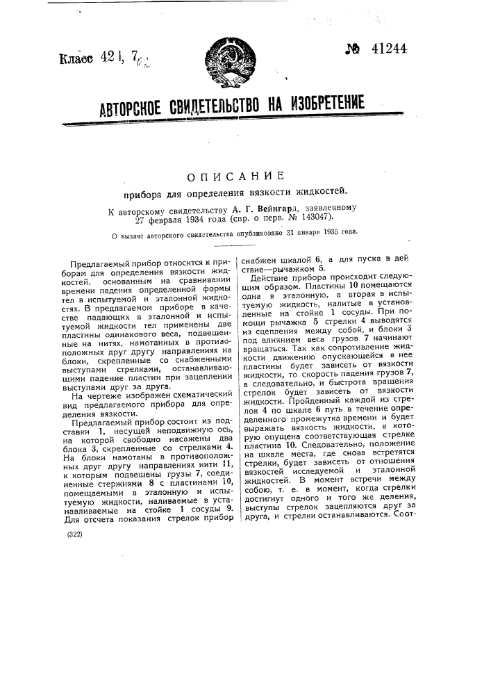 Прибор для определения вязкости жидкостей (патент 41244)