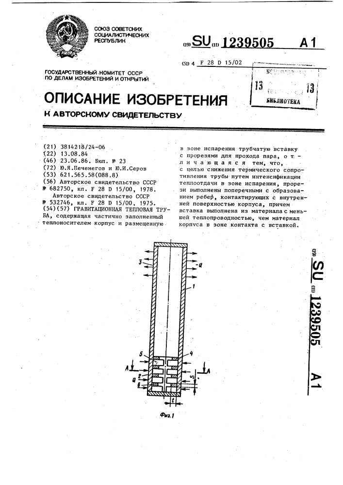 Гравитационная тепловая труба (патент 1239505)