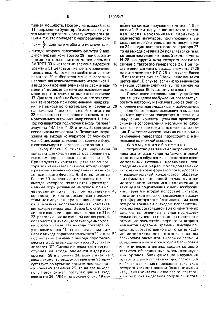 Устройство для защиты синхронного генератора от замыкания на землю в одной точке цепи возбуждения (патент 1800547)