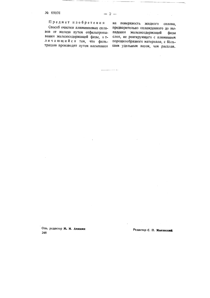 Способ очистки алюминиевых сплавов от железа (патент 69101)