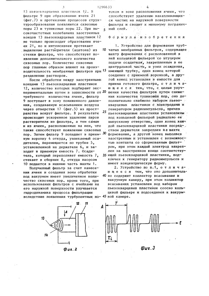 Устройство для формования трубчатых мембранных фильтров (патент 1296633)