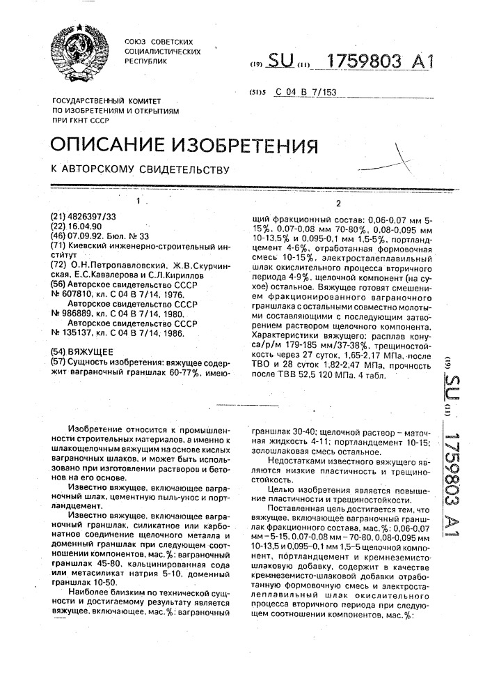Вяжущее (патент 1759803)