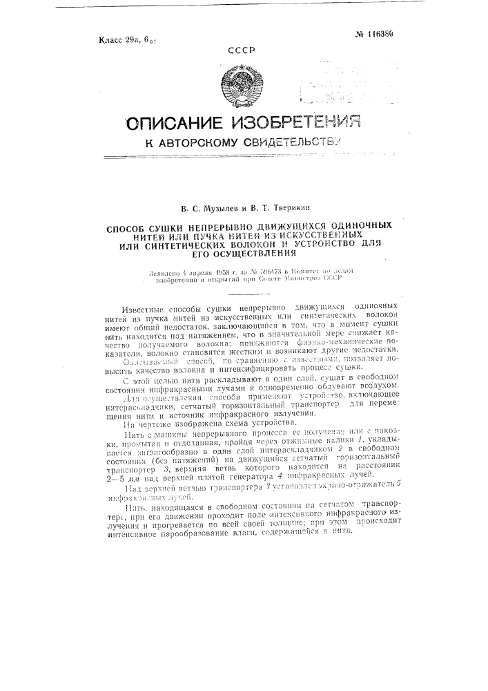 Способ сушки непрерывно движущихся одиночных нитей или пучка нитей из искусственных и синтетических волокон и устройство для его осуществления (патент 116380)