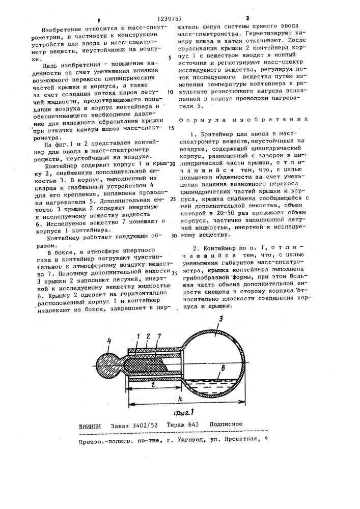 Контейнер для ввода в масс-спектрометр веществ,неустойчивых на воздухе (патент 1239767)