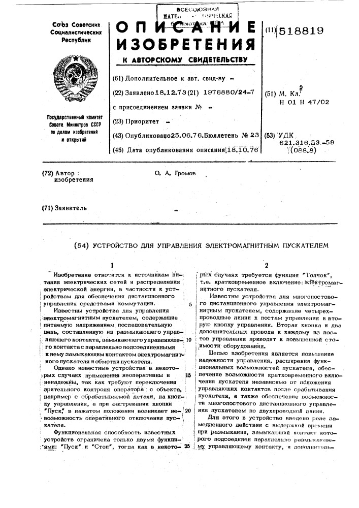 Устройство для управления электромагнитным пускателем (патент 518819)