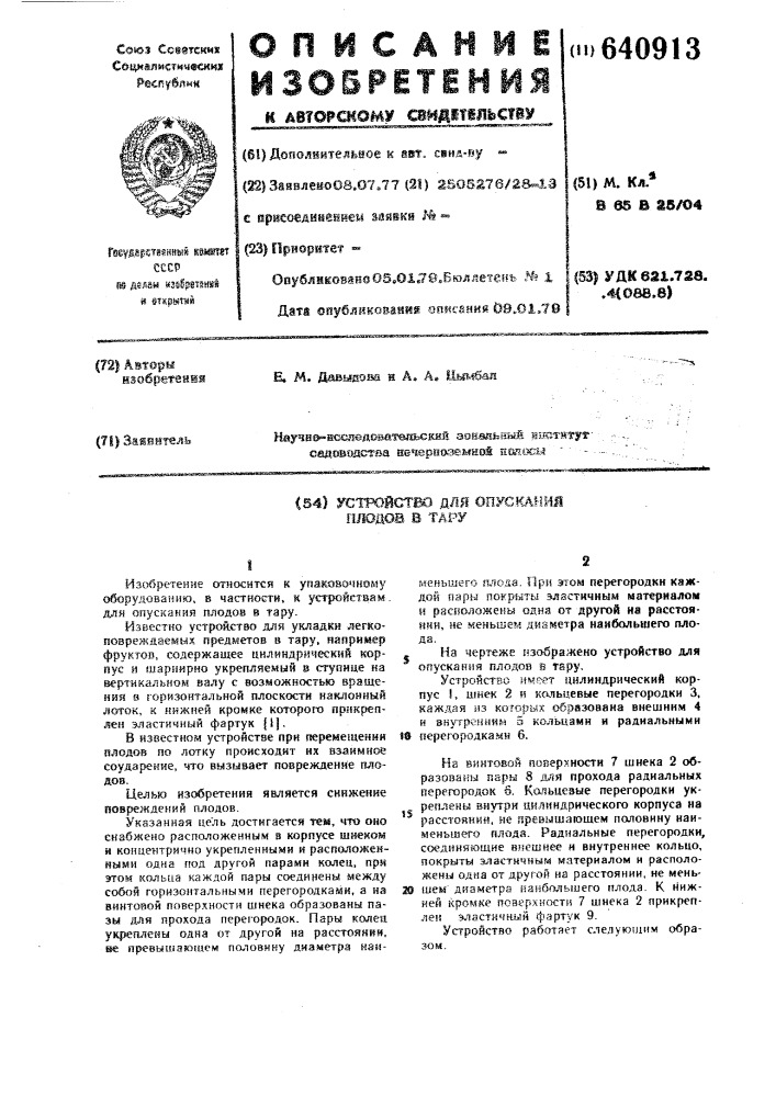 Устройство для опускания плодов в тару (патент 640913)