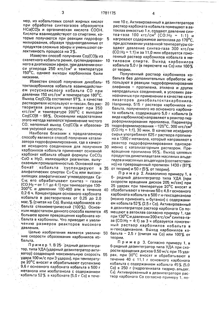 Способ получения карбонилов кобальта (патент 1781175)