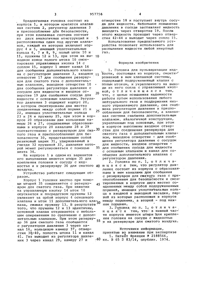 Головка для пульверизации жидкости (патент 957756)