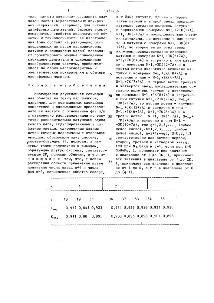 Многофазная двухслойная совмещенная обмотка на 2 @ /7 @ пар полюсов (патент 1372486)