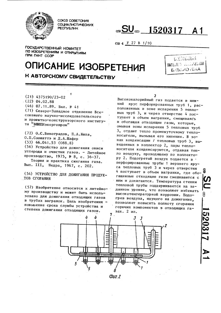 Устройство для дожигания продуктов сгорания (патент 1520317)