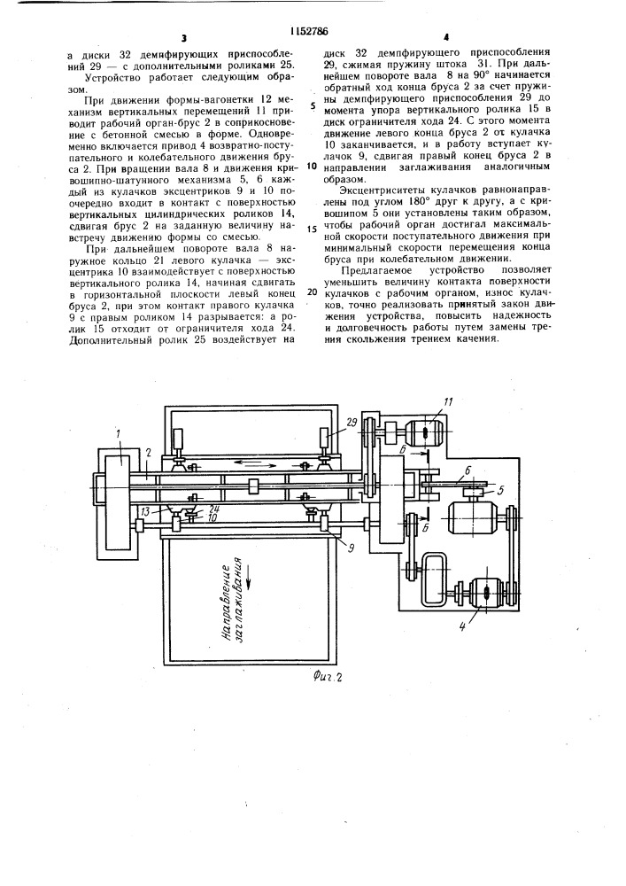 Заглаживающее устройство (патент 1152786)