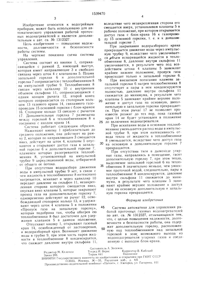 Система автоматики для управления работой проточных газовых водонагревателей (патент 1539470)