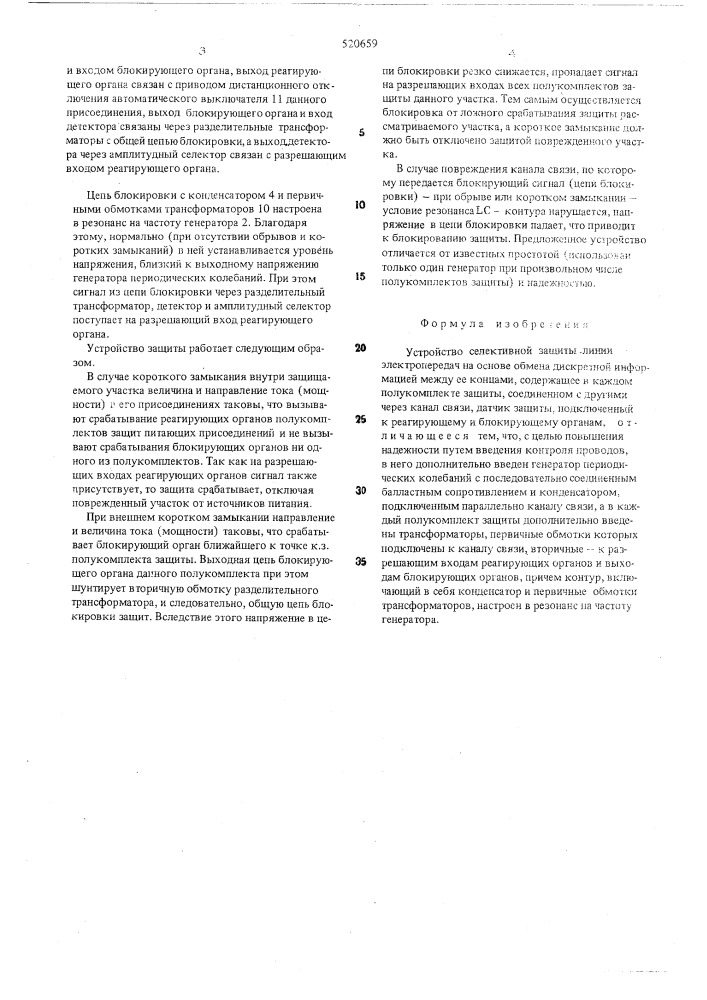 Устройство селективной защиты линии электропередач на основе обмена дискретной информацией между ее концами (патент 520659)