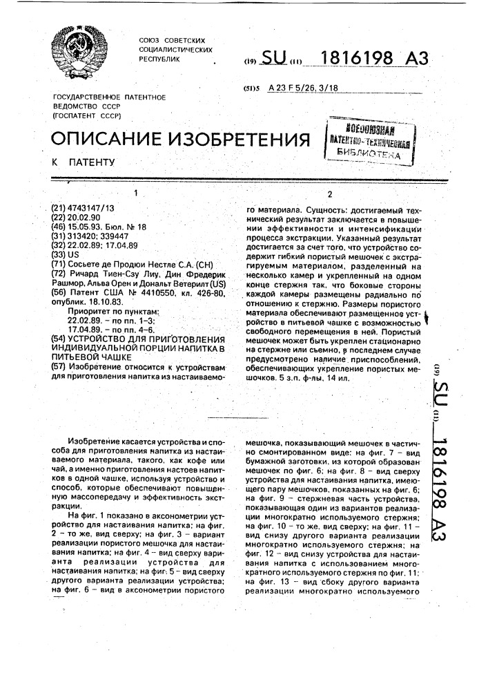 Устройство для приготовления индивидуальной порции напитка в питьевой чашке (патент 1816198)