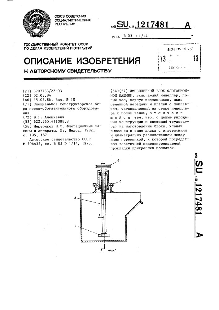 Импеллерный блок флотационной машины (патент 1217481)