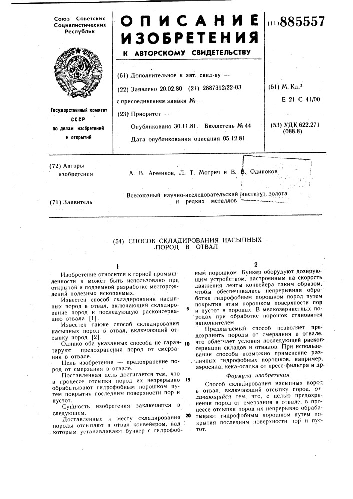 Способ складирования насыпных пород в отвал (патент 885557)