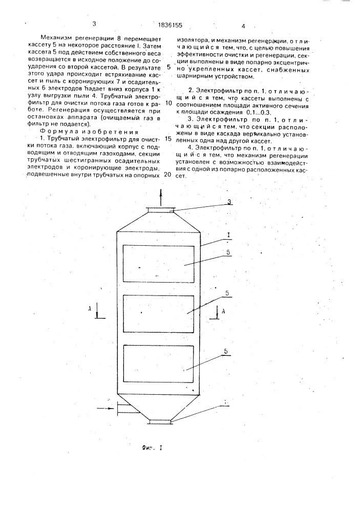 Трубчатый электрофильтр для очистки потока газа (патент 1836155)