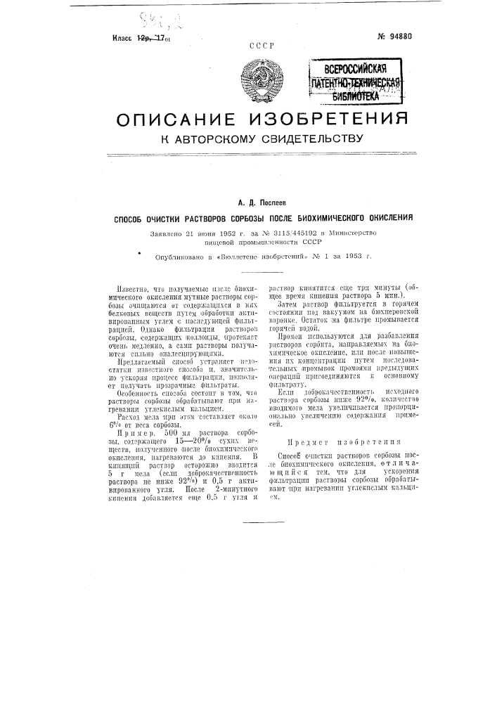 Способ очистки растворов сорбозы после биохимического окисления (патент 94880)