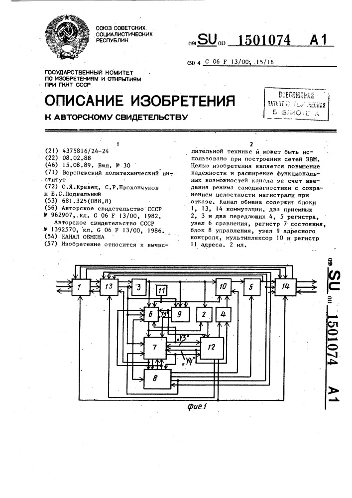 Канал обмена (патент 1501074)