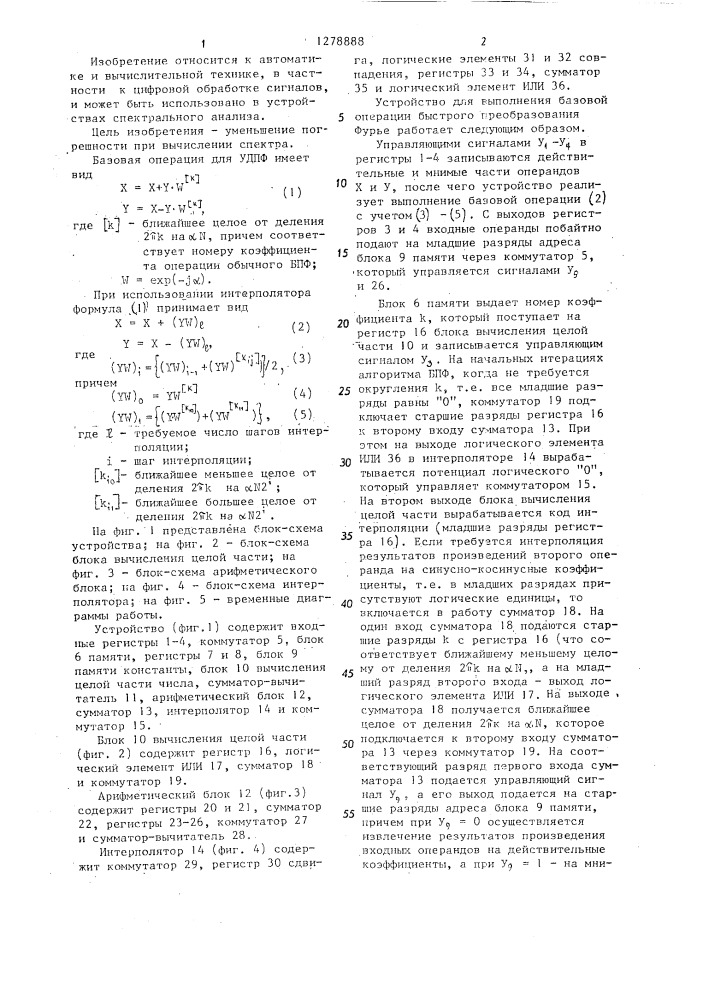 Устройство для выполнения базовой операции быстрого преобразования фурье (патент 1278888)