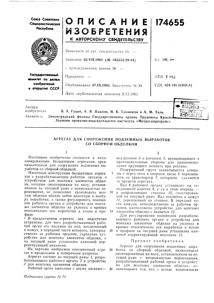 Агрегат для сооружения подземных выработок со сборной обделкой (патент 174655)