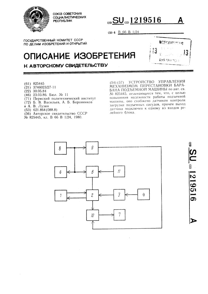 Устройство управления механизмом перестановки барабана подъемной машины (патент 1219516)