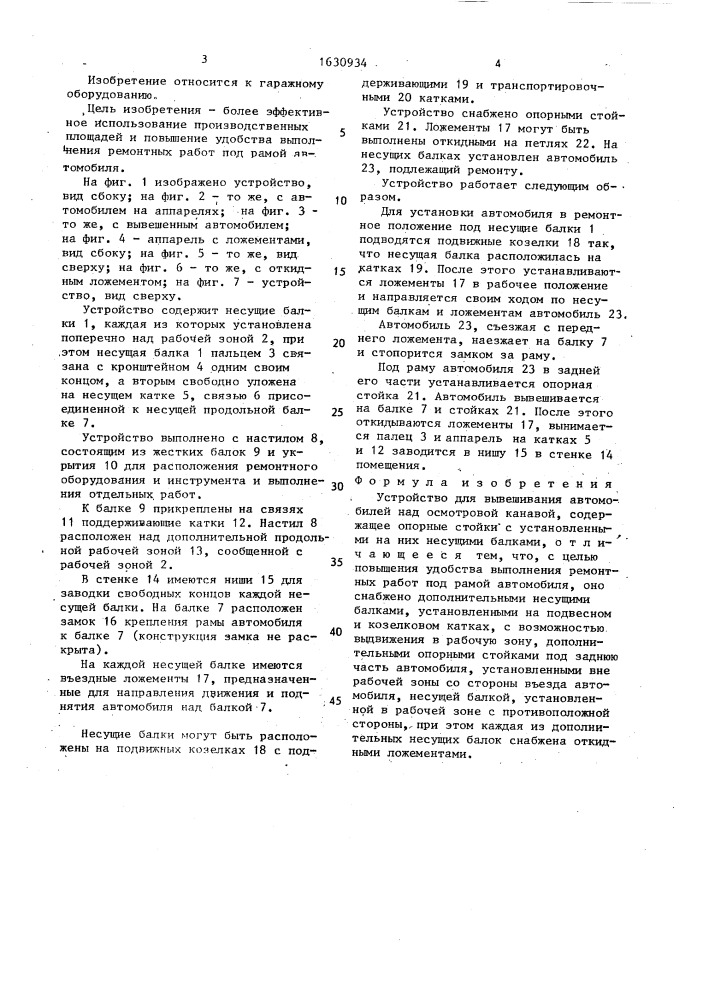 Устройство для вывешивания автомобилей над смотровой канавой (патент 1630934)