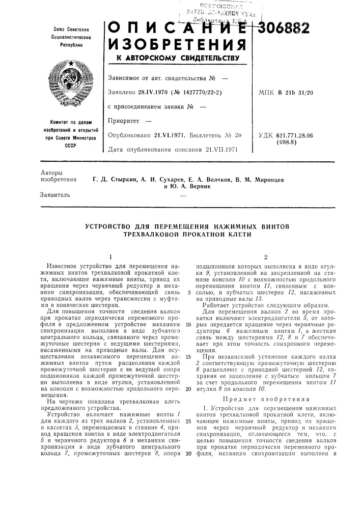 Устройство для перемещения нажимных винтов трехвалковой прокатной клети (патент 306882)