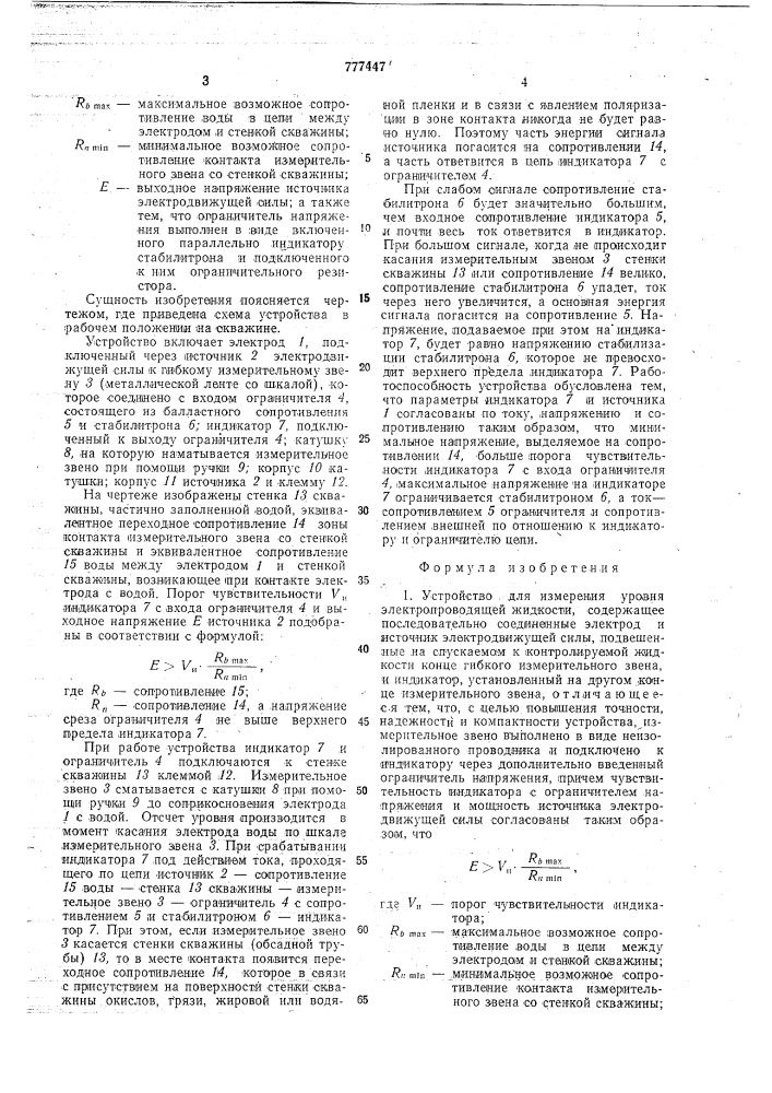 Устройство для измерения уровня электропроводящей жидкости (патент 777447)