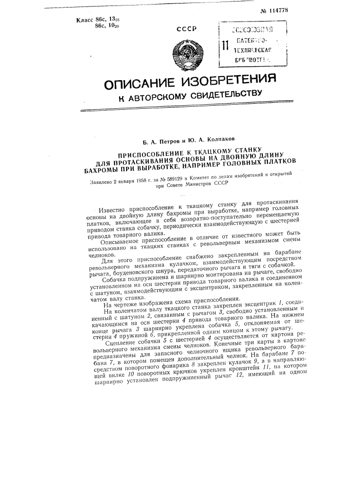 Приспособление к ткацкому станку для протаскивания основы на двойную длину бахромы при выработке, например, головных платков (патент 114778)