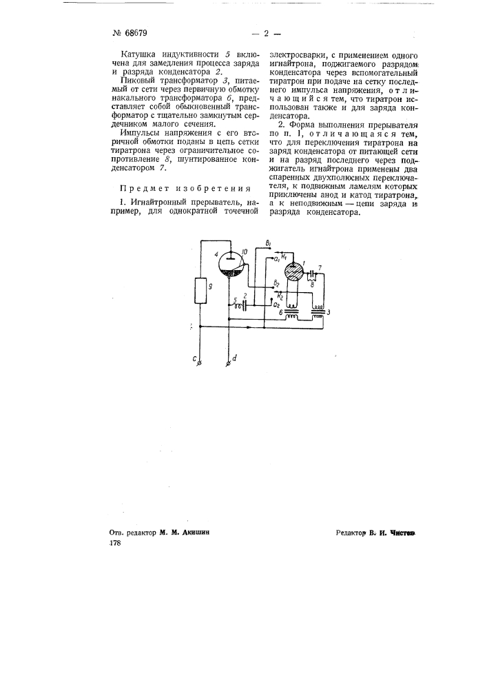 Игнайтронный прерыватель (патент 68679)