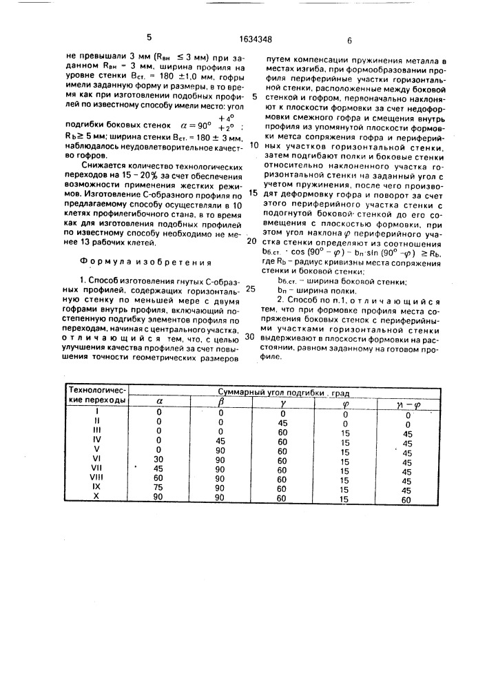 Способ изготовления гнутых с-образных профилей (патент 1634348)