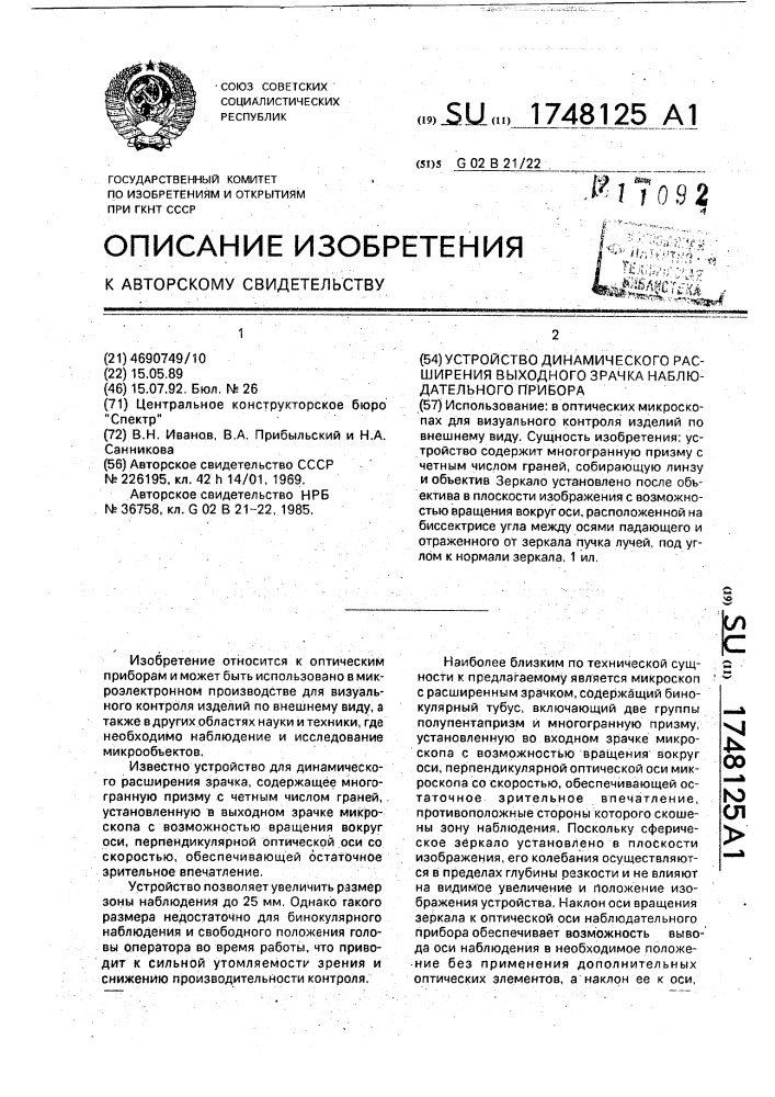 Устройство динамического расширения выходного зрачка наблюдательного прибора (патент 1748125)