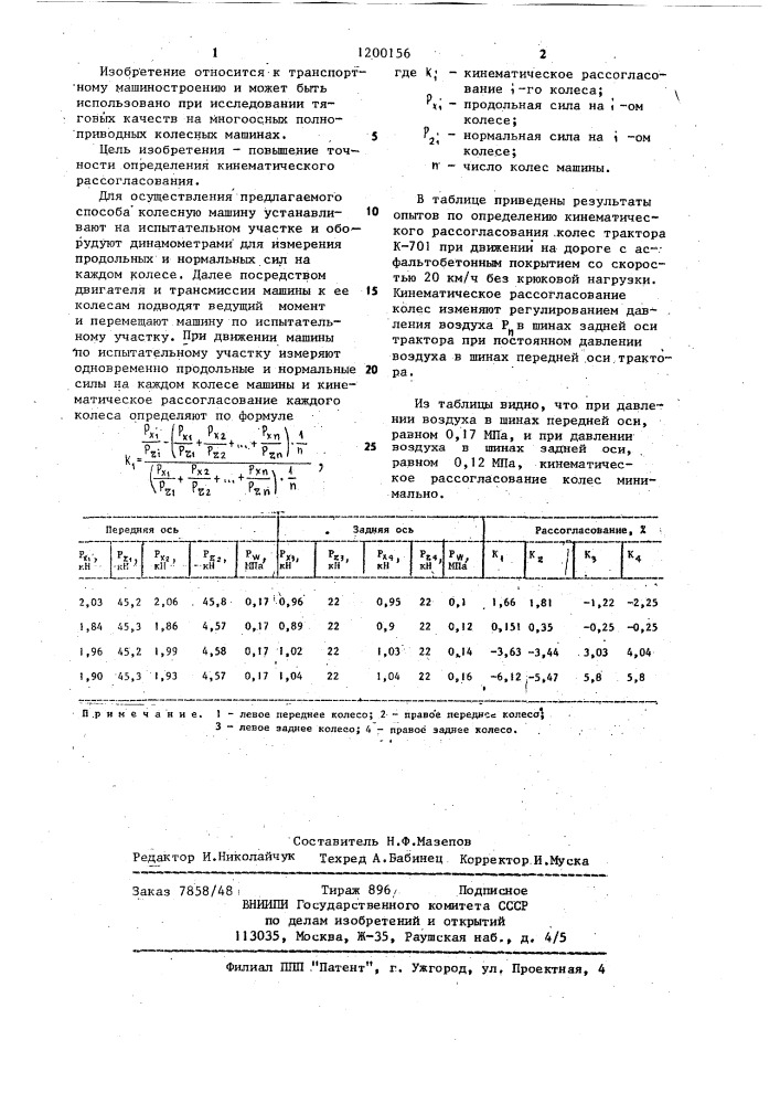 Способ определения кинематического рассогласования в трансмиссиях многоосных полноприводных колесных машин (патент 1200156)