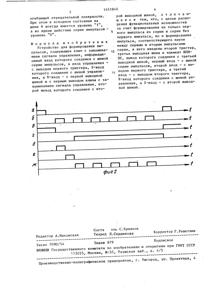 Устройство для формирования импульсов (патент 1451840)