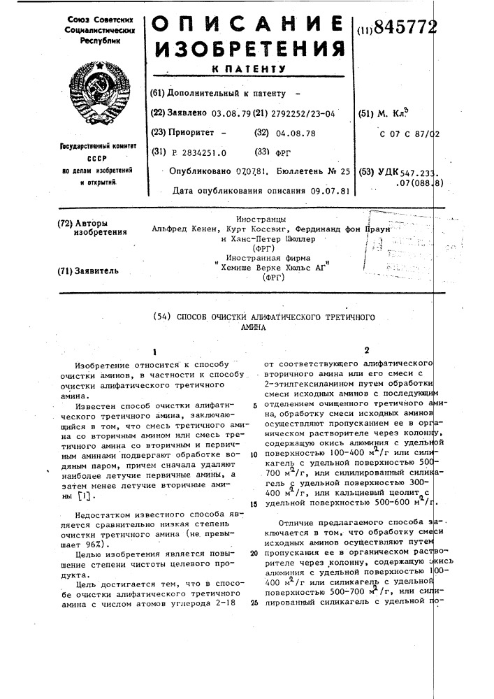 Способ очистки алифатическоготретичного амина (патент 845772)