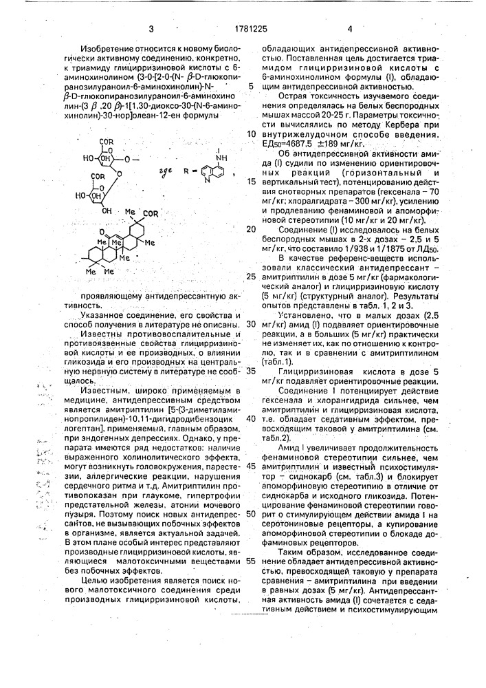 Триамид глицирризиновой кислоты с 6-аминохинолином, проявляющий антидепрессантную активность (патент 1781225)