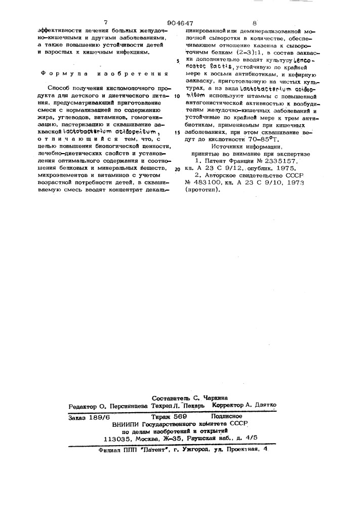 Способ получения кисломолочного продукта для детского и диетического питания (патент 904647)