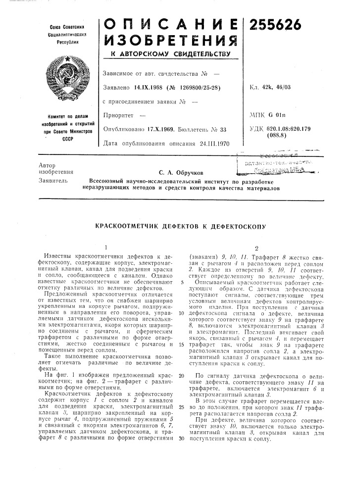 Краскоотметчик дефектов к дефектоскопу (патент 255626)