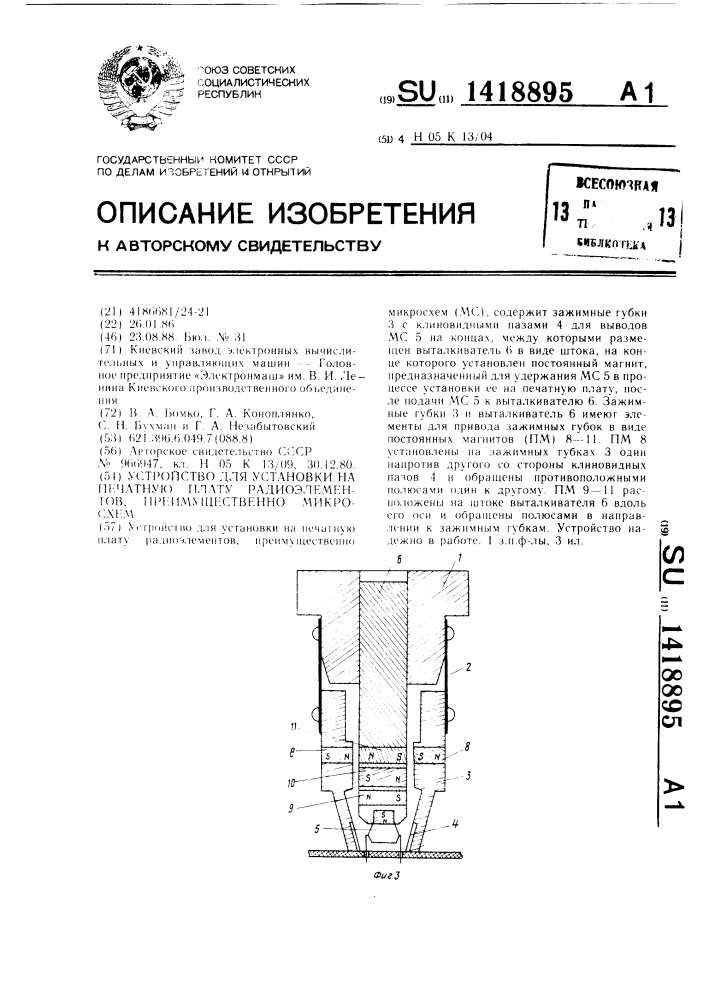 Устройство для установки на печатную плату радиоэлементов, преимущественно микросхем (патент 1418895)