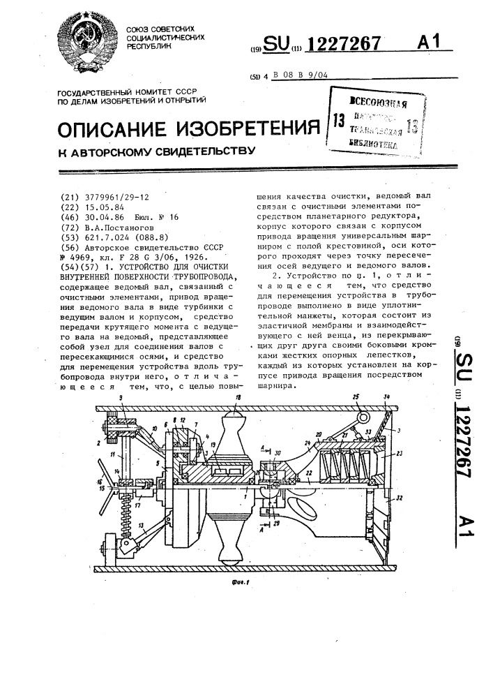Устройство для очистки внутренней поверхности трубопровода (патент 1227267)