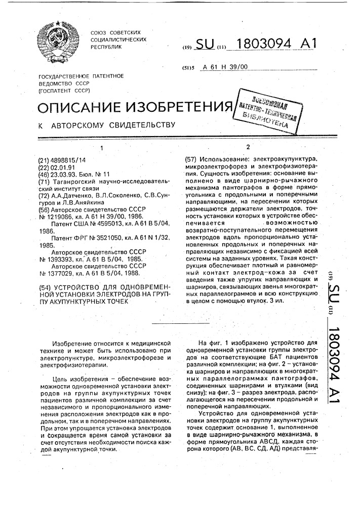 Устройство для одновременной установки электродов на группу акупунктурных точек (патент 1803094)