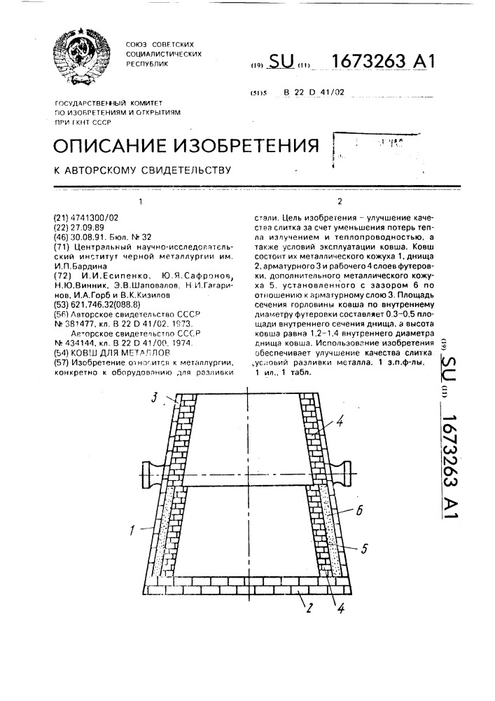 Ковш для металлов (патент 1673263)