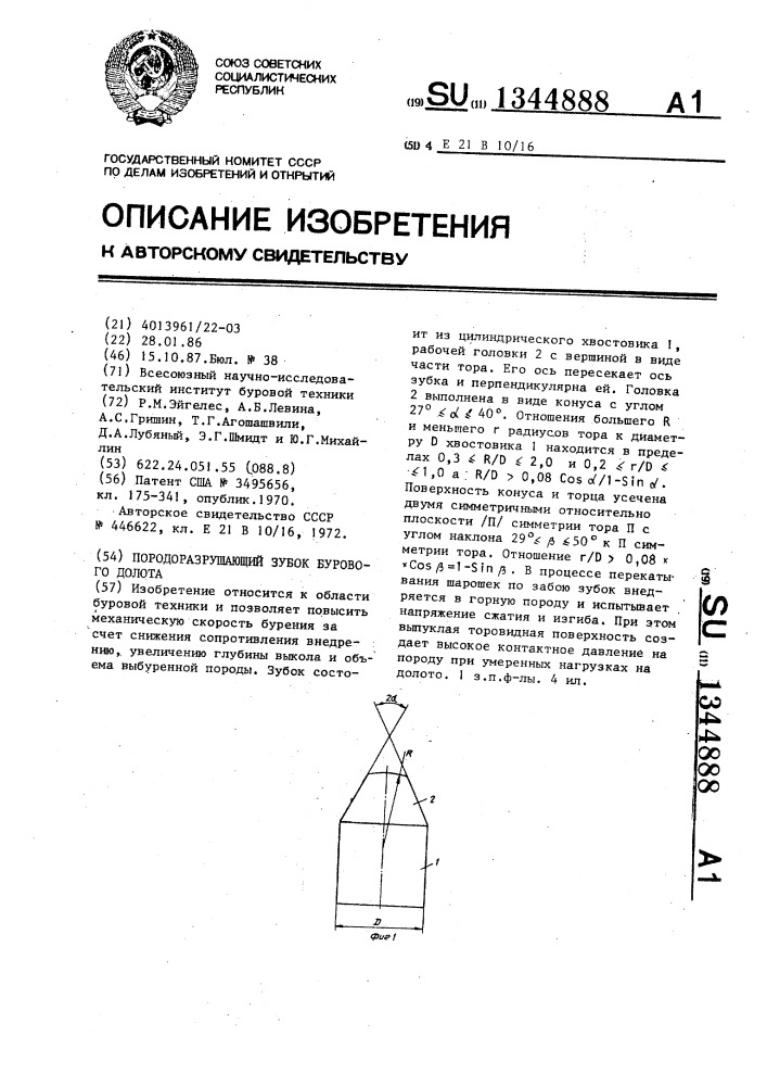 Породоразрушающий зубок бурового долота (патент 1344888)