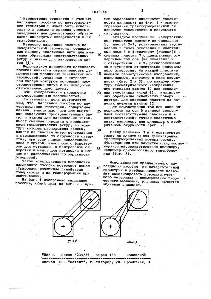 Наглядное пособие по начертательной геометрии (патент 1038964)