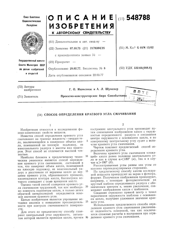 Способ определения краевого угла смачивания (патент 548788)