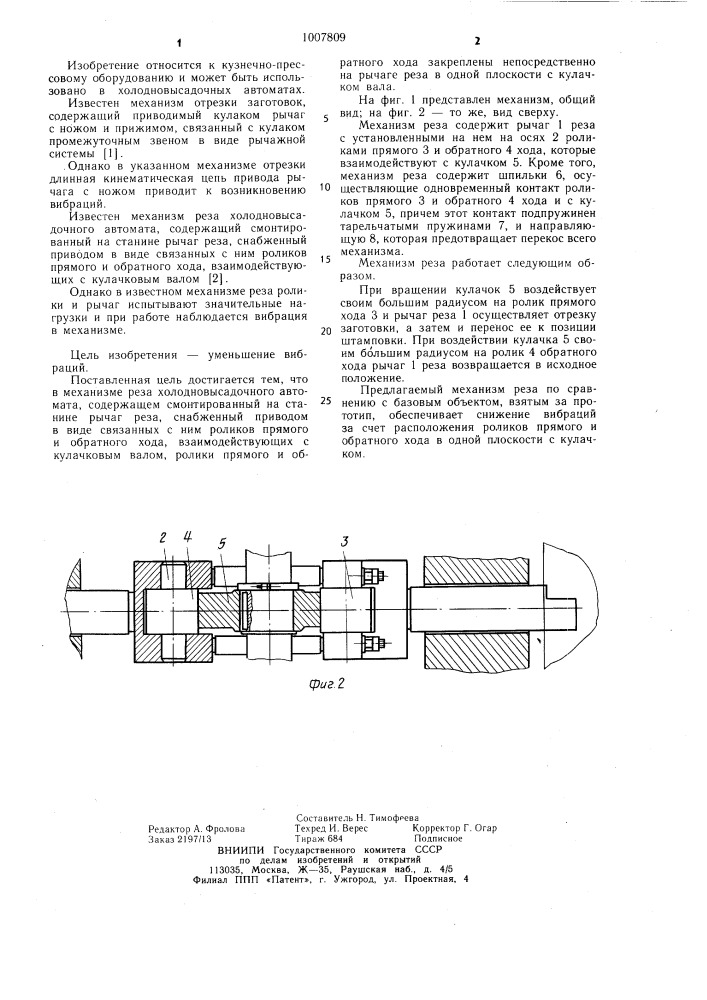 Механизм реза холодновысадочного автомата (патент 1007809)