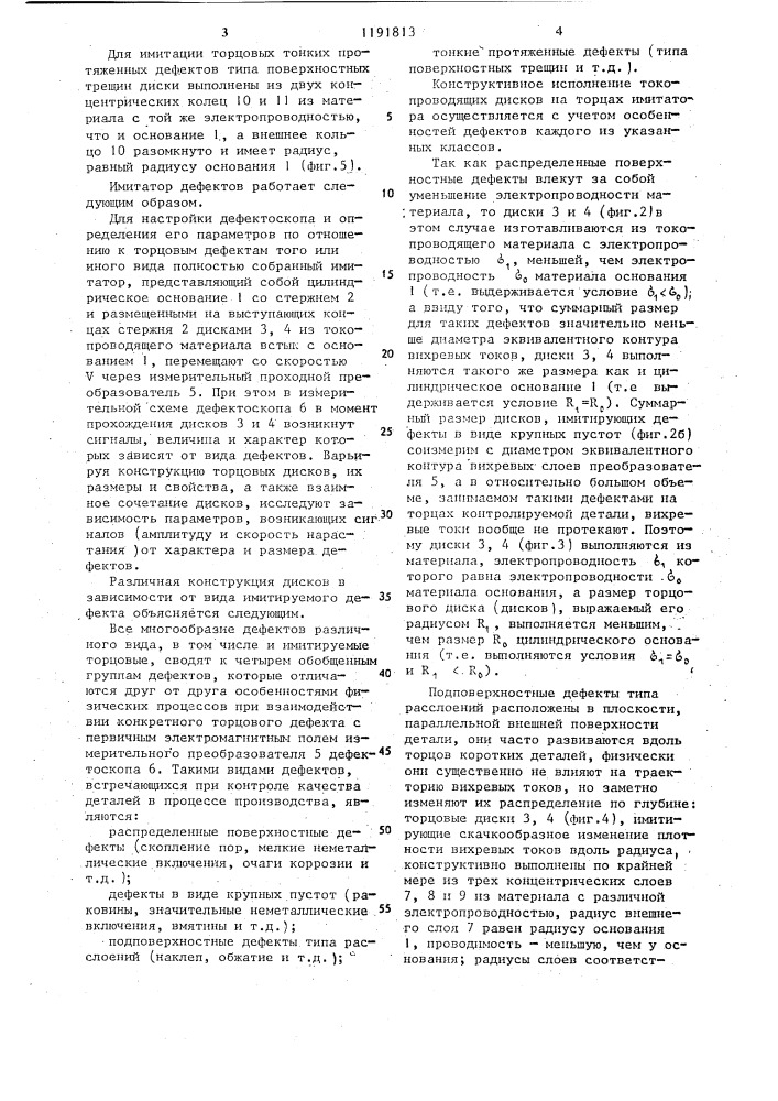 Имитатор дефектов (патент 1191813)